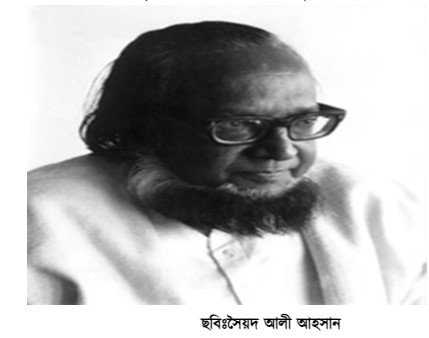 মাগুরা জেলার প্রখ্যাত ব্যক্তিত্ব- সৈয়দ আলী আহসান
