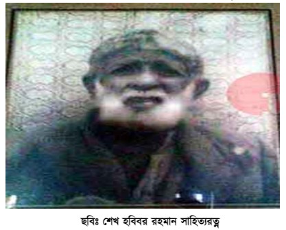 মাগুরা জেলার প্রখ্যাত ব্যক্তিত্ব -  শেখ হবিবর রহমান সাহিত্যরত্ন