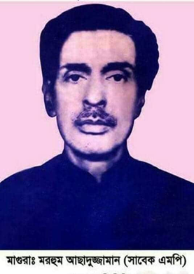 মাগুরা জেলার প্রখ্যাত ব্যক্তিত্ব-মোহাম্মদ আছাদুজ্জামান 