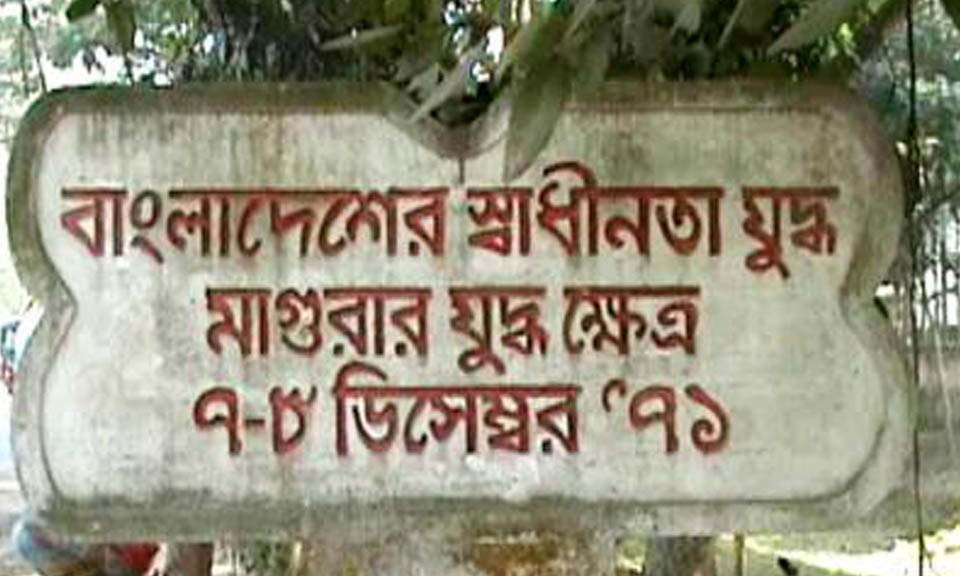 গৌরবময় মুক্তিযুদ্ধে মাগুরা