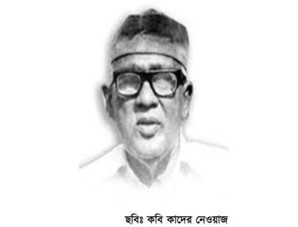 মাগুরা জেলার প্রখ্যাত ব্যক্তিত্ব- কবি কাদের নেওয়াজ