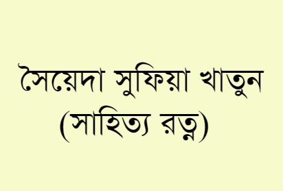 মাগুরা জেলার প্রখ্যাত ব্যক্তিত্ব -   সৈয়েদা সুফিয়া খাতুন (সাহিত্য রত্ন)