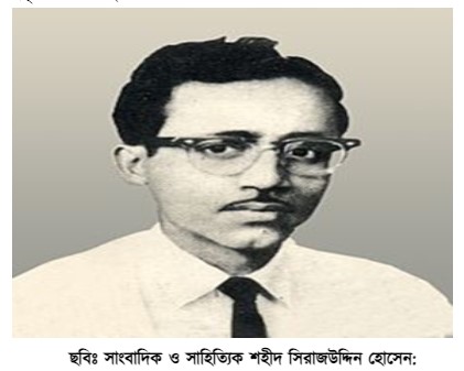 মাগুরা জেলার প্রখ্যাত ব্যক্তিত্ব- সাংবাদিক ও সাহিত্যিক শহীদ সিরাজউদ্দিন হোসেন: